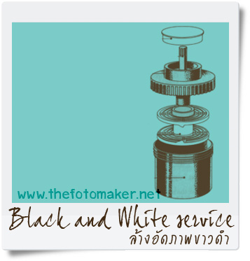 bwservice รับล้างอัดภาพขาวดำ