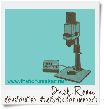 darkroom ห้องมือให้เช่าในเชียงใหม่