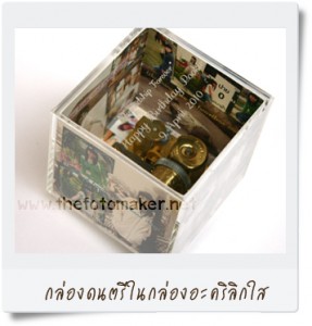กล่องดนตรีในกล่องอะคริลิกใส thefotomaker : musicbox